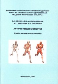 cover of the book Артросиндесмология : учебно-методическое пособие