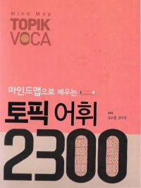 cover of the book Mind Map TOPIK VOCA 2300. 마인드맵으로 배우는 토픽 어휘 2300