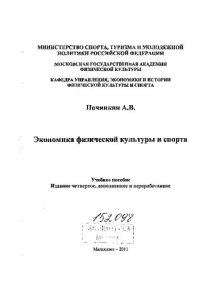 cover of the book Экономика физической культуры и спорта, 4-е изд.