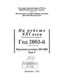 cover of the book Научный альманах МГАФК. На рубеже ХХI века. Год 2003-й. Т. 5