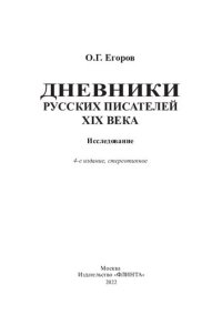 cover of the book Дневники русских писателей XIX века