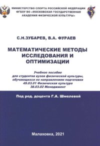 cover of the book Математические методы исследования и оптимизации : учебное пособие