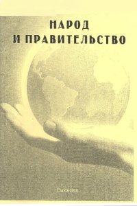 cover of the book Народ и правительство