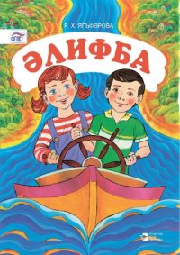 cover of the book Әлифба