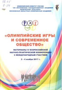 cover of the book Олимпийские игры и современное общество