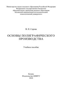 cover of the book Основы полиграфического производства: учебное пособие