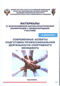 cover of the book Современные аспекты подготовки и профессиональной деятельности спортивного менеджера