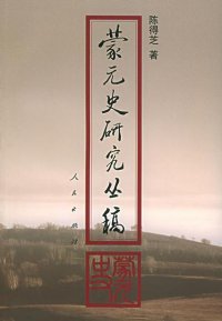 cover of the book 蒙元史研究丛稿