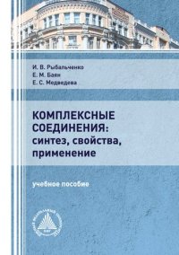 cover of the book Комплексные соединения: синтез, свойства, применение