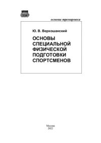 cover of the book Основы специальной физической подготовки спортсменов