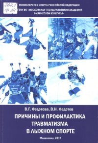 cover of the book Причины и профилактика травматизма в лыжном спорте