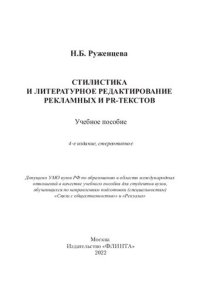 cover of the book Стилистика и литературное редактирование рекламных и PR-текстов