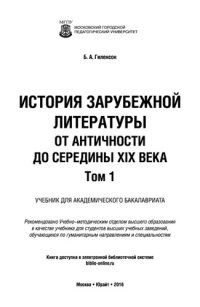 cover of the book История зарубежной литературы от Античности до середины XIX века в 2 т.