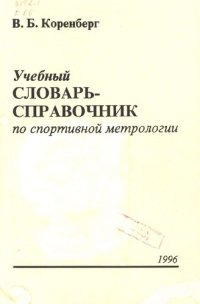 cover of the book Учебный словарь-справочник по спортивной метрологии. Часть I