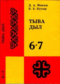 cover of the book Тыва дыл 6—7