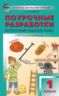 cover of the book Поурочные разработки по русскому родному языку. 1 класс : пособие для учителя