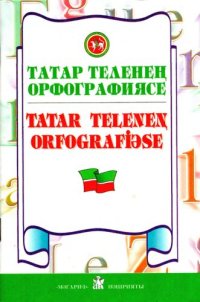 cover of the book Татар теленең орфографиясе. Tatar teleneꞑ orfografiəse