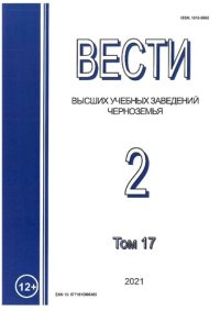 cover of the book Вести высших учебных заведений Черноземья. Т. 17, № 2