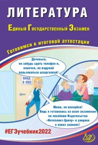 cover of the book Литература. Единый государственный экзамен. Готовимся к итоговой аттестации