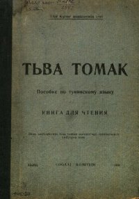 cover of the book Tьʙa tomak. Практическое пособие по изучению тувинского языка. Часть вторая—книга для чтения