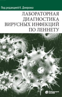 cover of the book Лабораторная диагностика вирусных инфекций по Леннету