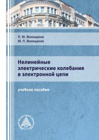 cover of the book Нелинейные электрические колебания в электронной цепи