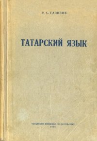 cover of the book Татарский язык