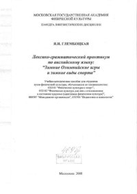 cover of the book Лексико-грамматический практикум по английскому языку. "Зимние Олимпийские игры и зимние виды спорта."