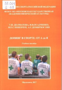 cover of the book Допинг в спорте: от А до Я