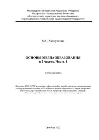 cover of the book Основы медиаобразования в 2 ч. Часть 1