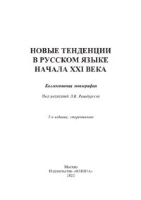 cover of the book Новые тенденции в русском языке начала XXI века