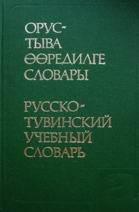 cover of the book Орус-тыва өөредилге словары. Русско-тувинский учебный словарь