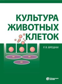 cover of the book Культура животных клеток