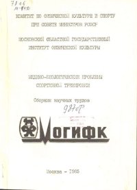 cover of the book Медико-биологические проблемы спортивной тренировки