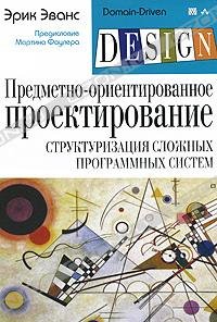 cover of the book Предметно-ориентированное проектирование (DDD): структуризация сложных  программных систем