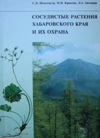 cover of the book Сосудистые растения Хабаровского края и их охрана