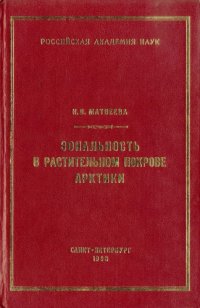 cover of the book Зональность в растительном покрове Арктики. 