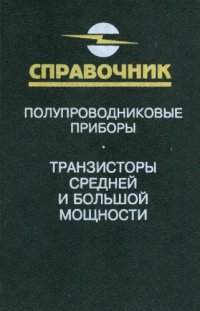 cover of the book Полупроводниковые приборы. Транзисторы средней и большой мощности