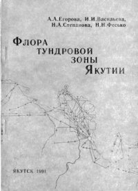 cover of the book Флора тундровой зоны Якутии.