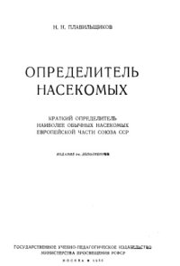 cover of the book Определитель насекомых