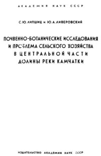 cover of the book Почвенно-ботанические исследования и проблема сельского хозяйства в центральной части долины реки Камчатки