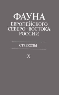 cover of the book Стрекозы. 