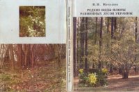 cover of the book Редкие виды флоры равнинных лесов Украины