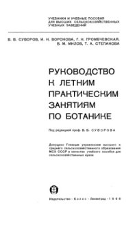 cover of the book Руководство к летним практическим занятиям по ботанике