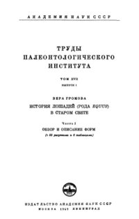 cover of the book История лошадей (рода Equus) в Старом Свете