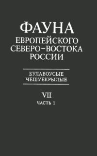 cover of the book Булавоусые чешуекрылые. 