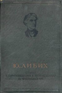 cover of the book Химия в приложении к земледелию и физиологии