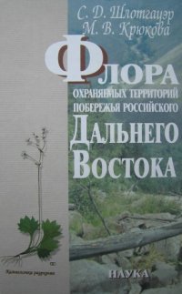 cover of the book Флора охраняемых территорий побережья российского Дальнего Востока. Ботчинский, Джугджурский заповедники. Шатгарский заказник.