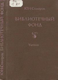 cover of the book Библиотечный фонд:[Учеб. для библ. фак. ин-тов культуры, ун-тов и пед. вузов]