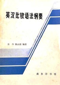 cover of the book 英汉比较语法纲要